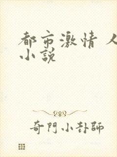 都市激情 人妻小说