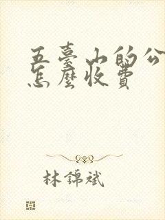 五台山的公交车怎么收费
