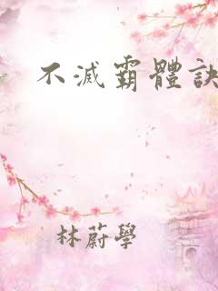 不灭霸体诀下载