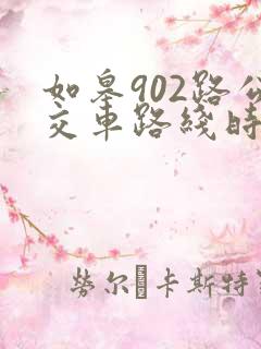 如皋902路公交车路线时间表