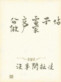 公交电子站牌定做厂家