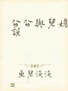 公公与儿媳乱小说