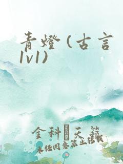 青灯 (古言 1v1)