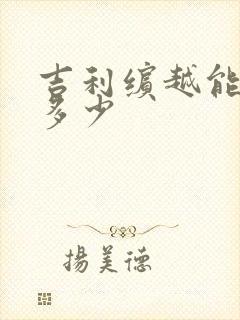 吉利缤越能优惠多少