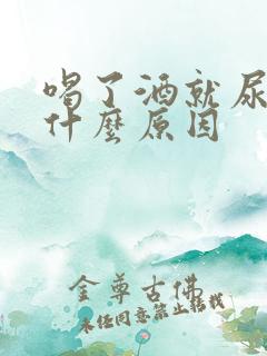喝了酒就尿多是什么原因