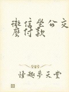 微信坐公交车怎么付款