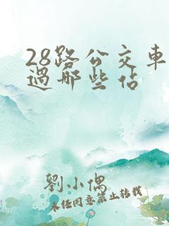 28路公交车经过哪些站