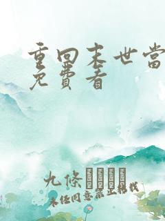 重回末世当大佬免费看
