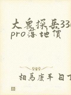 大众探岳330pro落地价