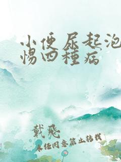 小便尿起泡要警惕四种病
