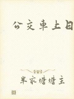 公交车上日儿媳