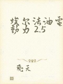 埃尔法油电混合动力 2.5