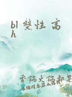 bl 双性 高h