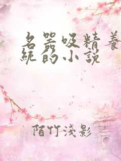 名器吸精养成系统的小说