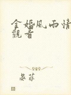 金婚风雨情在线观看