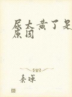 尿太黄了是什么原因