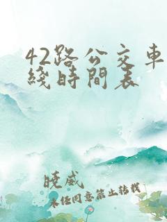 42路公交车路线时间表