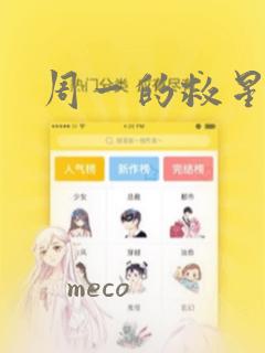 周一的救星漫画：结局+番外