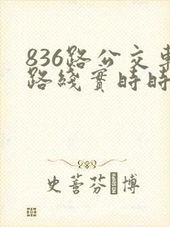 836路公交车路线实时时间表