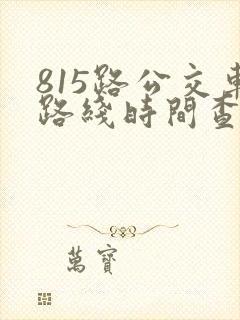 815路公交车路线时间查询