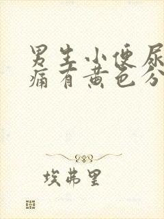 男生小便尿道刺痛有黄色分泌物