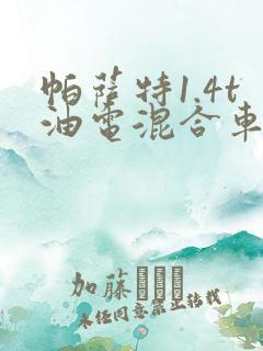 帕萨特1.4t油电混合车报价