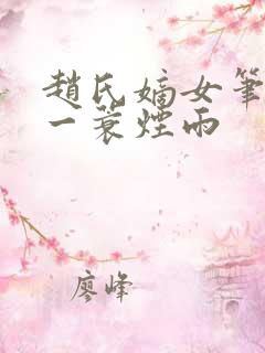 赵氏嫡女笔趣阁一蓑烟雨