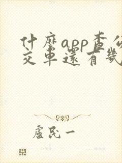 什么app查公交车还有几分钟到