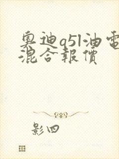 奥迪q5l油电混合报价