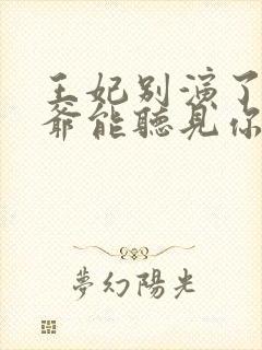王妃别演了,王爷能听见你的心声小说