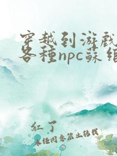 穿越到游戏里和各种npc苏绾