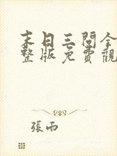 末日三问全集完整版免费观看