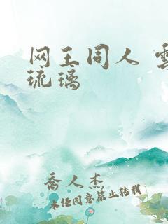 网王同人 云上琉璃