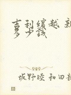 吉利缤越 新款多少钱