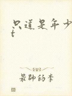 只道是年少txt