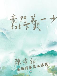 豪门第一少奶奶 txt下载