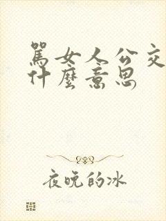 骂女人公交车是什么意思