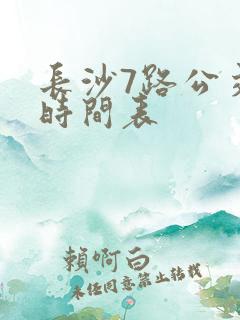 长沙7路公交车时间表