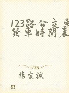 123路公交车发车时间表