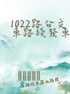1022路公交车路线发车时间表