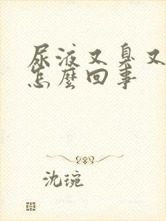 尿液又臭又黄是怎么回事