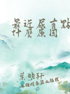 最近尿有点黄是什么原因