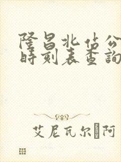 隆昌北站公交车时刻表查询