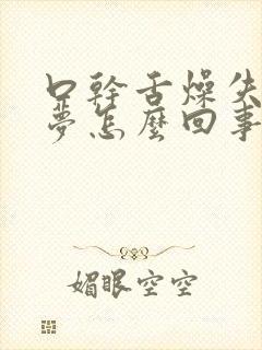 口干舌燥失眠多梦怎么回事