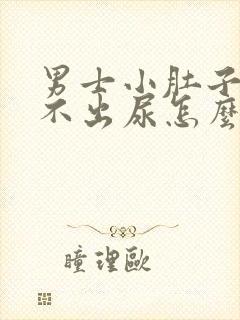男士小肚子疼尿不出尿怎么回事