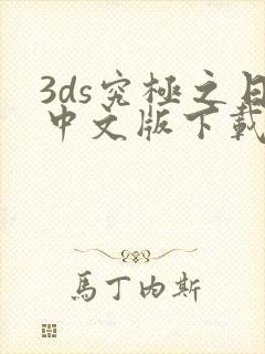 3ds究极之日中文版下载
