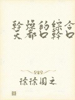 干燥的综合症每天都口干口渴怎么回事呢
