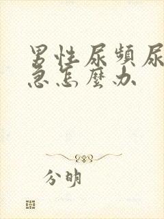 男性尿频尿痛尿急怎么办