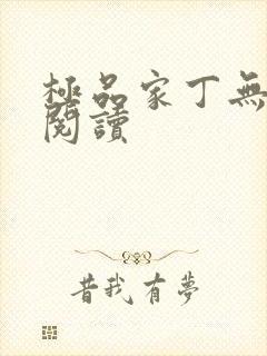 极品家丁无删减阅读