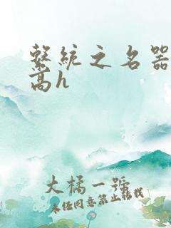 系统之名器奶汁高h